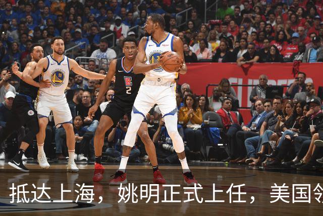 抵达上海，姚明正式上任，美国领事馆任命，亮相新岗位，薪酬曝光