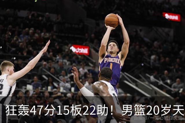 狂轰47分15板22助！男篮20岁天才后卫杀疯了：这2战让他媲美徐杰