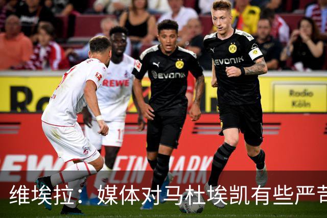 维埃拉：媒体对马杜埃凯有些严苛，他目前在英格兰的表现非常积极