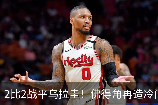 2比2战平乌拉圭！佛得角再造冷门，手握出线主动权