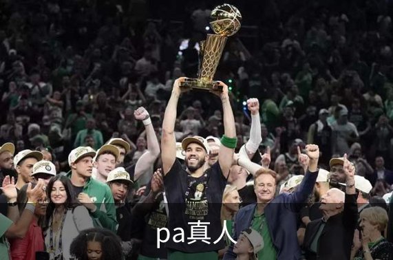 pa真人品牌故事